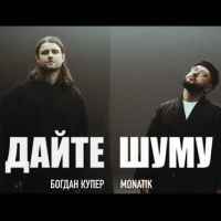 Monatik - Дайте шуму