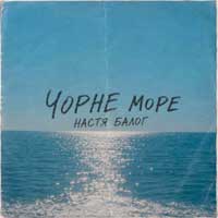 Настя Балог - Чорне море
