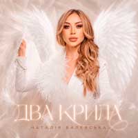 Наталія Валевська - Два Крила
