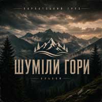 Карпатський груз - Дика