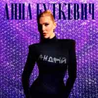Анна Буткевич - Андрій