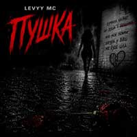 Levyy MC - Пушка