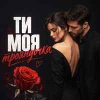 MaizheRazom - Ти моя трояндочка