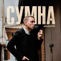 АСАФАТОV - СУМНА