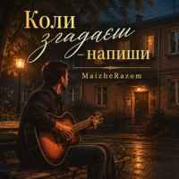 MaizheRazom - Коли згадаєш