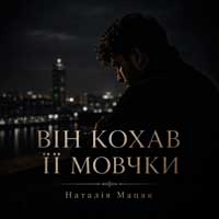 Наталія Мацак - Він кохав її мовчки