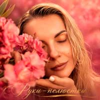 Крістіна Присяжнюк - Руки пелюстки