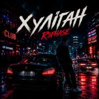 R3phase - Хуліган