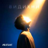 MEREHT - Хочу на танцпол