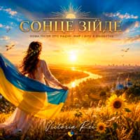 Victoria Rei - Сонце зійде