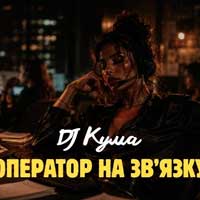 DJ Кума - Оператор колцентру на зв'язку