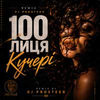 100лиця - Кучері (DJ Prosteer)