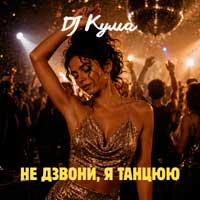 DJ Кума - Не дзвони, я танцюю