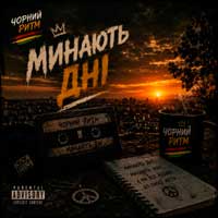 Чорний Ритм - Минають дні