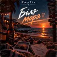 EmoTix - Біля моря