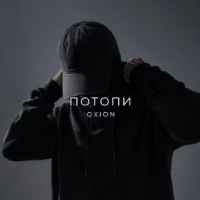 O X I O N - Потопи